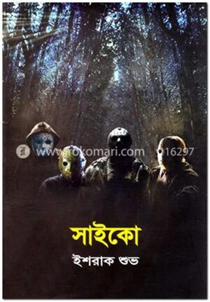 সাইকো