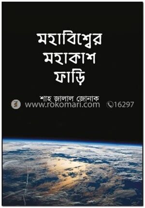 মহাবিশ্বের মহাকাশ ফাড়ি