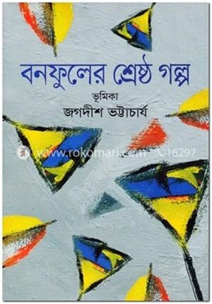 বনফুলের শ্রেষ্ঠ গল্প