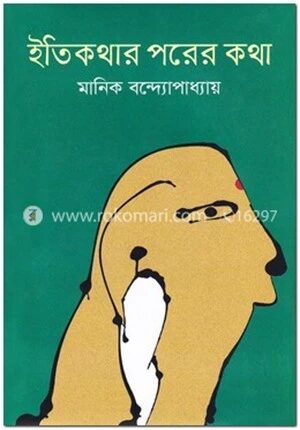 ইতিকথার পরের কথা