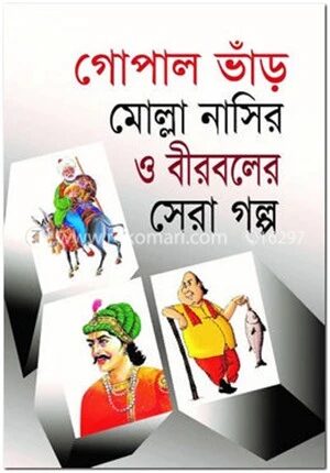 গোপাল ভাঁড় মোল্লা নাসির ও বীরবলের সেরা গল্প