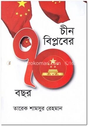 চীন বিপ্লবের ৭০ বছর