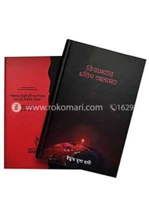 কিয়ামতের ছহীহ আলামত