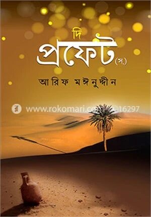 দি প্রফেট (স.)