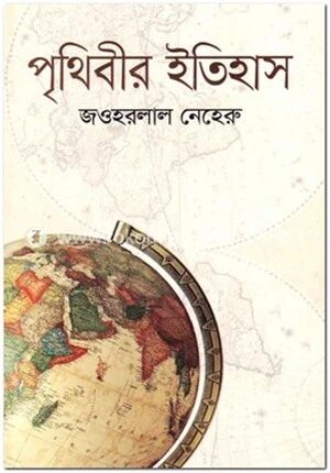 পৃথিবীর ইতিহাস