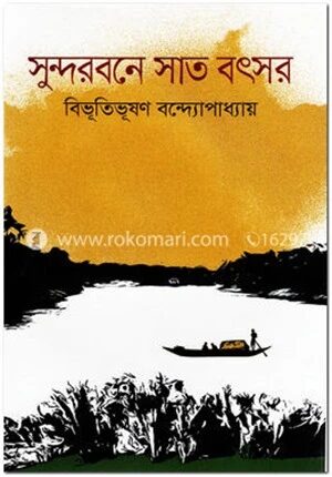 সুন্দরবনে সাত বৎসর