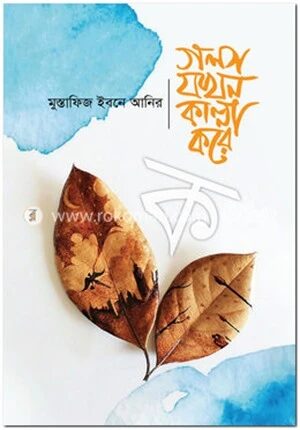 গল্প যখন কান্না করে