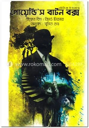 গোয়েন্ডি’স বাটন বক্স