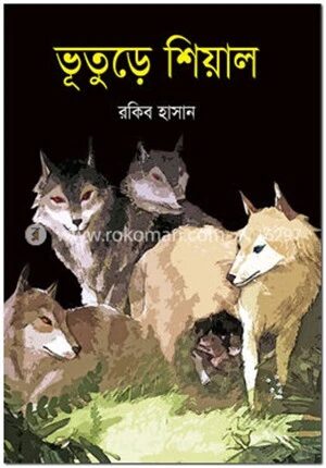 ভূতুড়ে শিয়াল