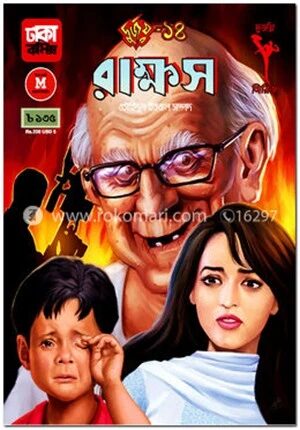 দুর্জয় ১৪