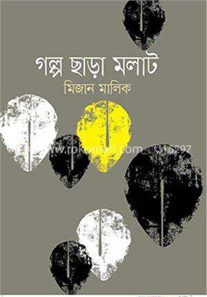 গল্প ছাড়া মলাট