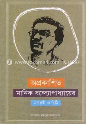 অপ্রকাশিত মানিক বন্ধ্যোপাধ্যায়ের ডায়েরী ও চিঠি