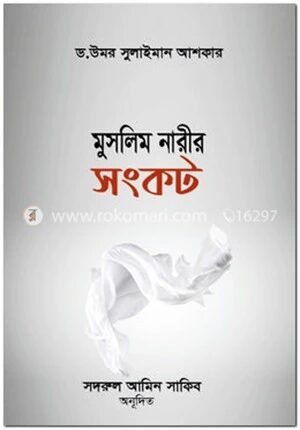 মুসলিম নারীর সংকট