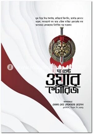 দ্য বেস্ট ওয়ার স্টোরিজ