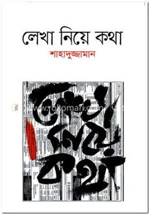 লেখা নিয়ে কথা