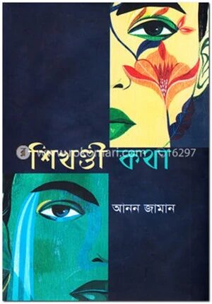 শিখণ্ডী কথা