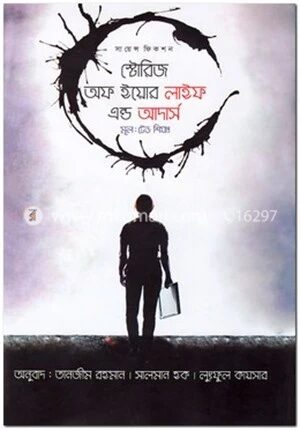 স্টোরিজ অফ ইয়োর লাইফ এন্ড আদার্স