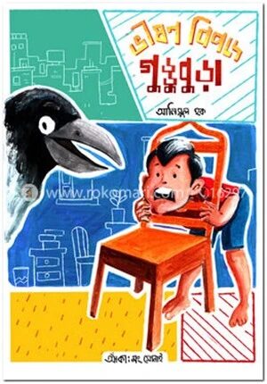 ভীষণ বিপদে গুড্ডুবুড়া