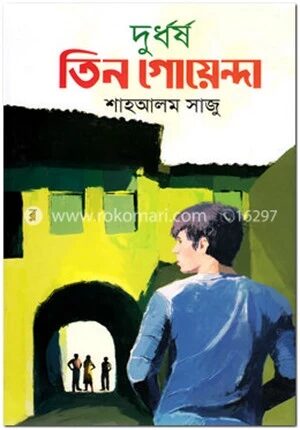 দুর্ধর্ষ তিন গোয়েন্দা