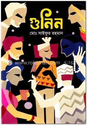 গুনিন