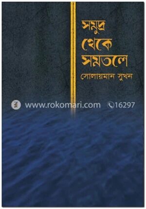সমুদ্র থেকে সমতলে