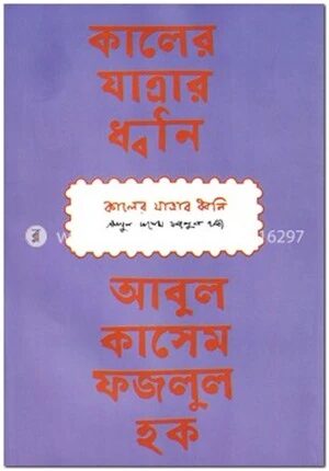 কালের যাত্রার ধ্বনি
