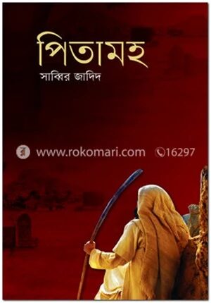 পিতামহ