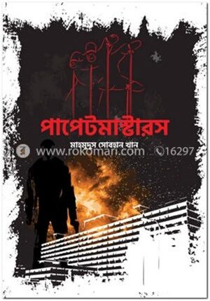 পাপেটমাস্টারস