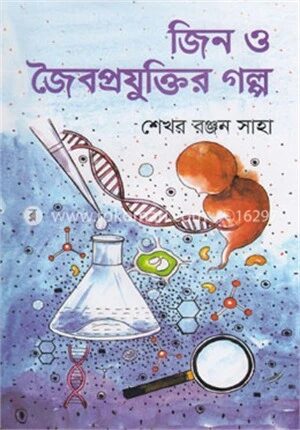 জিন ও জৈবপ্রযুক্তির গল্প