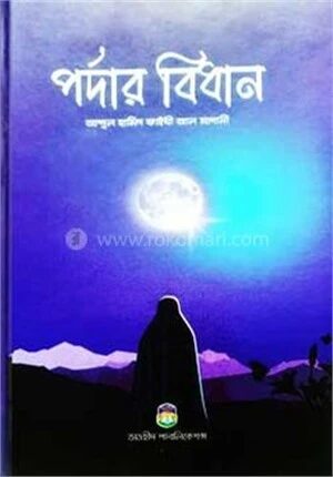 পর্দার বিধান