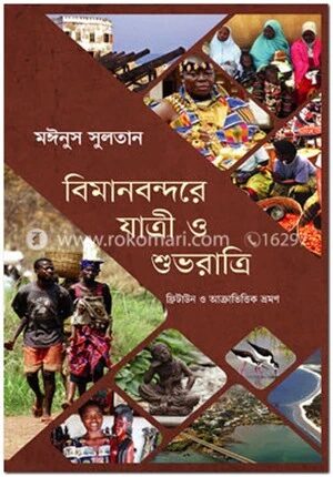 বিমানবন্দরে যাত্রী ও শুভরাত্রি