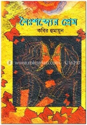 নৈঃশব্দ্যের প্রেম