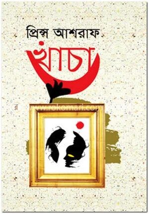 খাঁচা