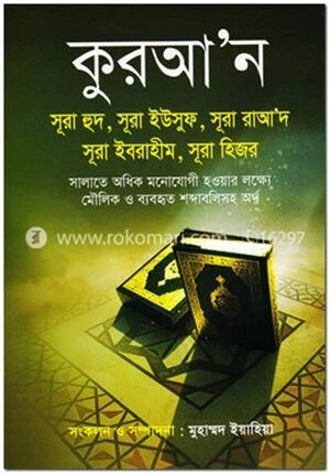 কুরআ’ন সূরা হুদ, সূরা ইউসুফ, সূরা রাআ‘দ, সূরা ইবরাহীম, সূরা হিজর