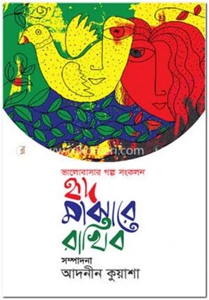 হৃদ মাঝারে রাখিব