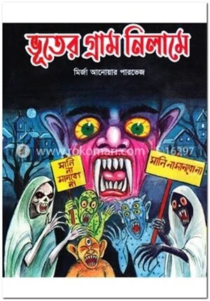 ভূতের গ্রাম নিলামে