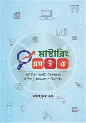 মাস্টারিং এসইও