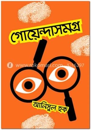 গোয়েন্দাসমগ্র