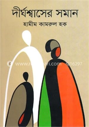 দীর্ঘশ্বাসের সমান