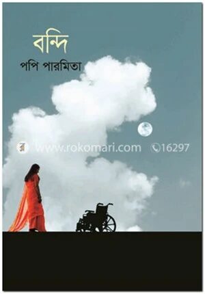 বন্দি