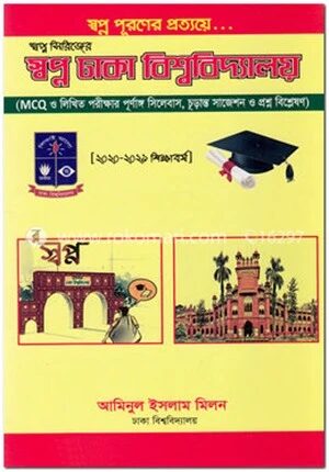 স্বপ্ন ঢাকা বিশ্ববিদ্যালয় (স্বপ্ন সিরিজের)