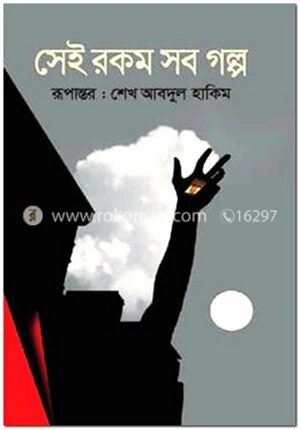 সেই রকম সব গল্প