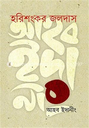 আহব ইদানীং