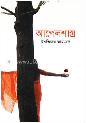 আপেলশাস্ত্র