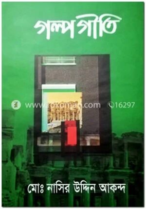 গল্প গীতি