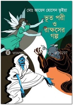 ভূত পরী ও রাক্ষসের গল্প
