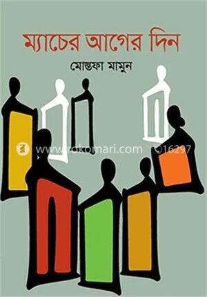 ম্যাচের আগের দিন