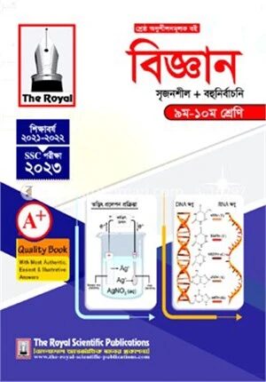 বিজ্ঞান সহায়ক বই (এসএসসি ২০২৪)