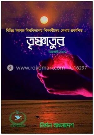তৃষ্ণাতুর ফেব্রুয়ারী ২০২০