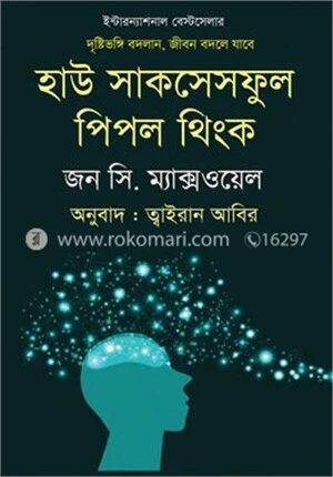 হাউ সাকসেসফুল পিপল থিংক